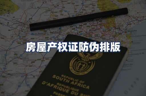 房屋产权证防伪排版