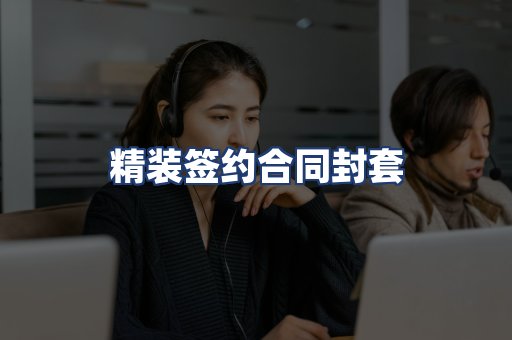 精装签约合同封套