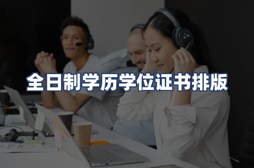 全日制学历学位证书排版